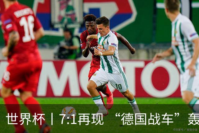世界杯丨7:1再现 “德国战车”轰鸣启动