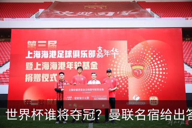 世界杯谁将夺冠？曼联名宿给出答案，葡萄牙无希望，一队有望成黑马