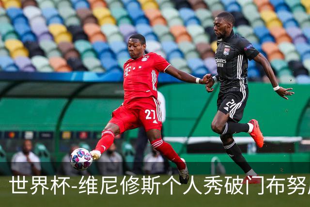 世界杯-维尼修斯个人秀破门布努屡救险 巴西1-1摩洛哥
