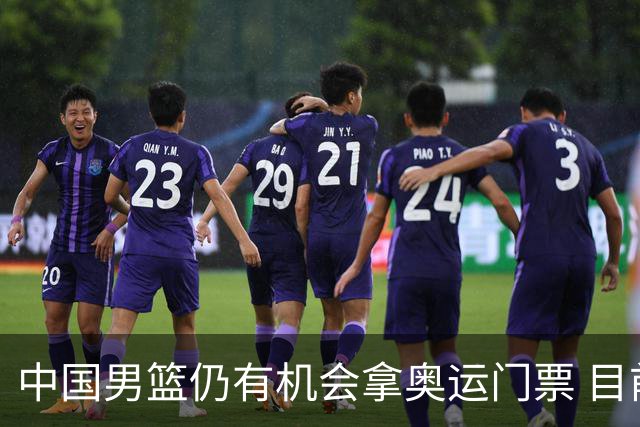 中国男篮仍有机会拿奥运门票 目前日本最占优