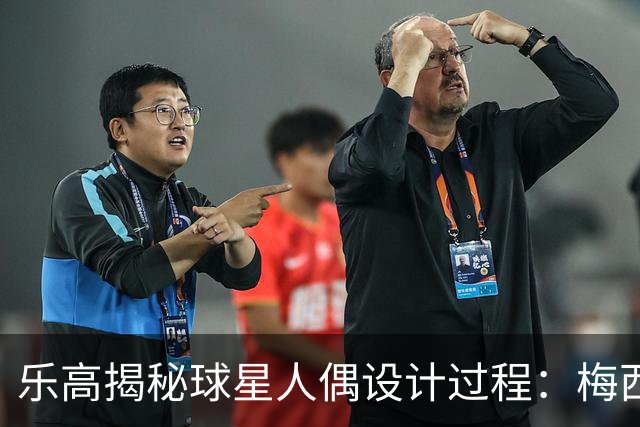 乐高揭秘球星人偶设计过程：梅西、C罗都是GOAT图案但版本不同