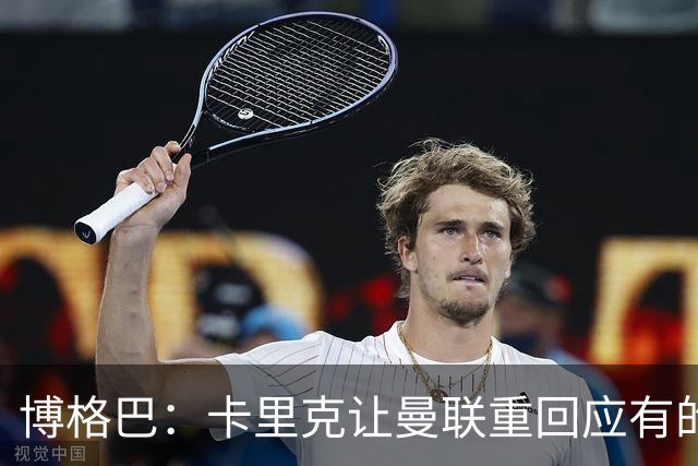 博格巴：卡里克让曼联重回应有的高度，重返欧冠是一个很好的挑战