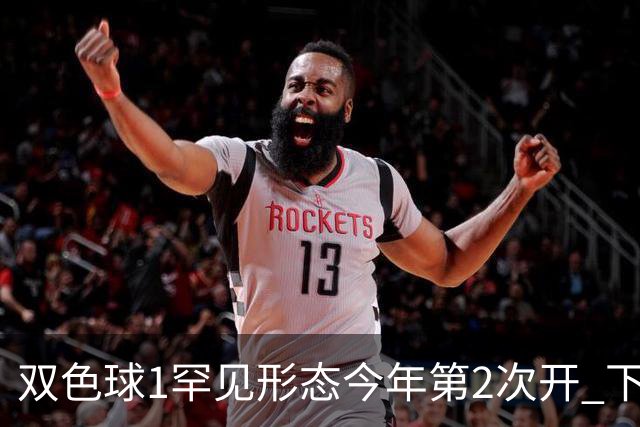 双色球1罕见形态今年第2次开 下期蓝球看这几码