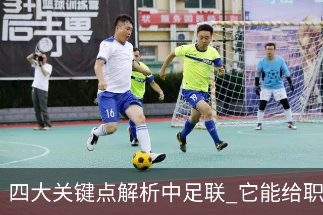 四大关键点解析中足联 它能给职业联赛带来哪些改变?