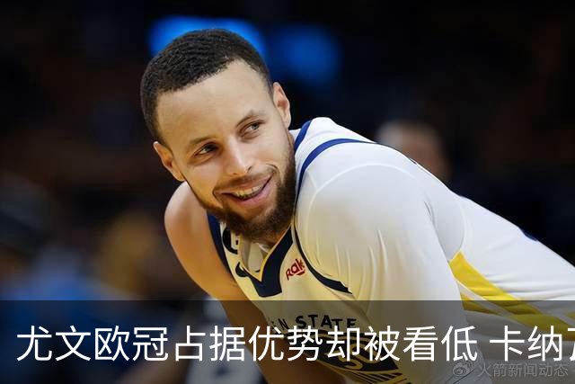 尤文欧冠占据优势却被看低 卡纳瓦罗：可能输掉