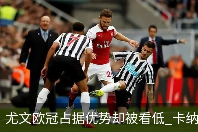 尤文欧冠占据优势却被看低 卡纳瓦罗：可能输掉