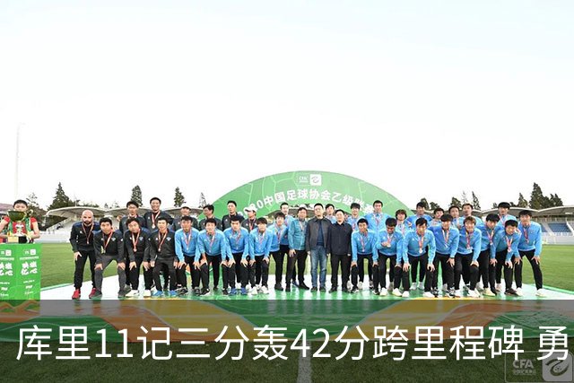 库里11记三分轰42分跨里程碑 勇士大胜步行者