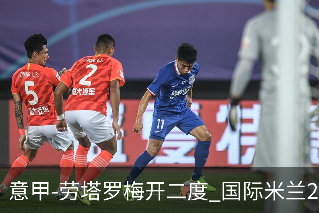 意甲-劳塔罗梅开二度 国际米兰2球落后4-2逆转胜