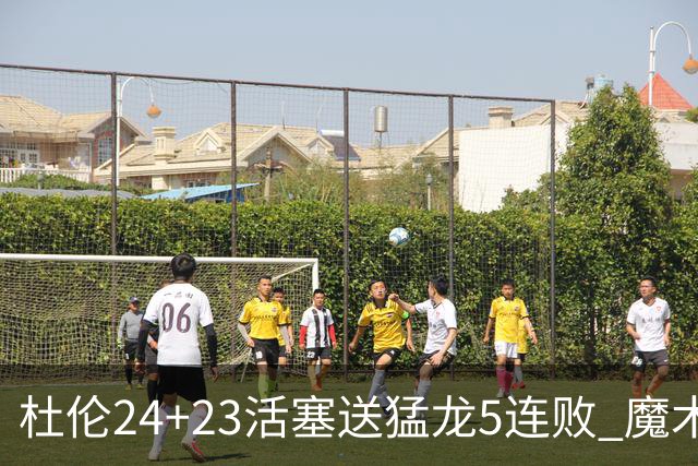 杜伦24+23活塞送猛龙5连败 魔术力克活塞
