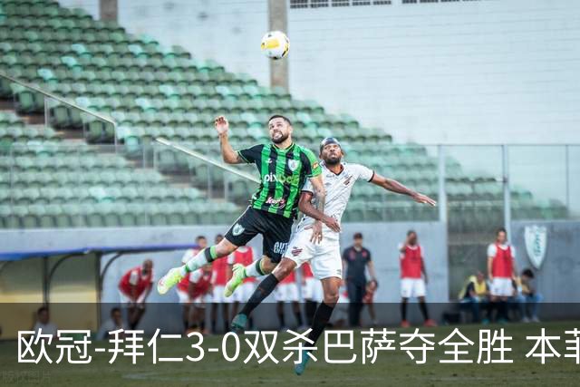 欧冠-拜仁3-0双杀巴萨夺全胜 本菲卡2-0取胜出线