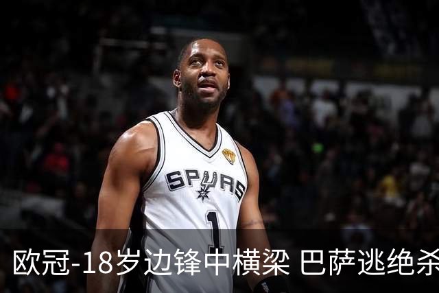 欧冠-18岁边锋中横梁 巴萨逃绝杀主场战平本菲卡