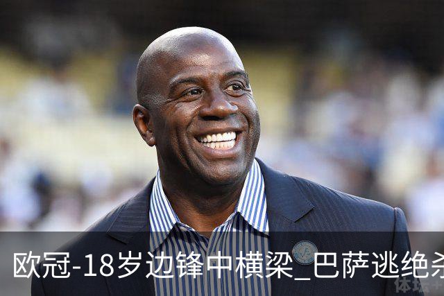 欧冠-18岁边锋中横梁 巴萨逃绝杀主场战平本菲卡