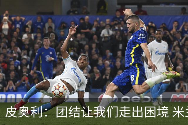 皮奥利：团结让我们走出困境 米兰配得上战胜尤文