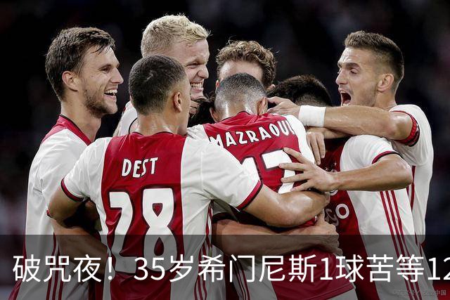 破咒夜！35岁希门尼斯1球苦等12年 首发+首球点燃全场