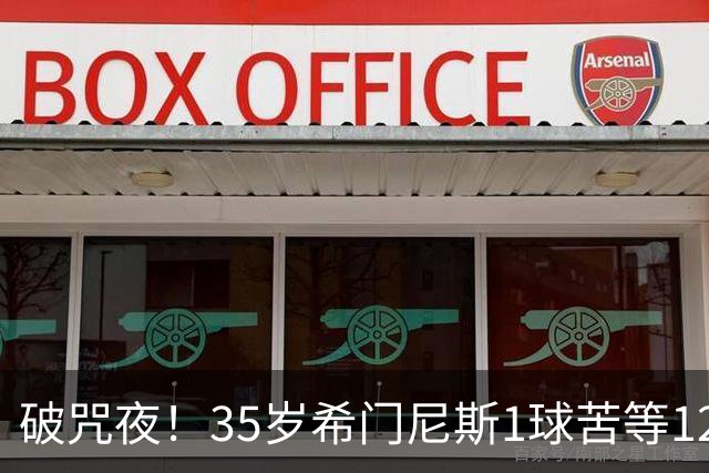 破咒夜！35岁希门尼斯1球苦等12年 首发+首球点燃全场