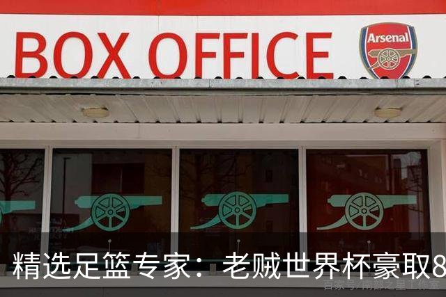 精选足篮专家：老贼世界杯豪取8连红！旺哥6连红