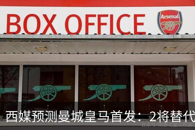 西媒预测曼城皇马首发：2将替代胖虎 曼城防线调整