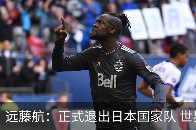远藤航：正式退出日本国家队 世界杯夺冠那天终会到来