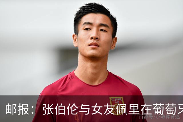 邮报：张伯伦与女友佩里在葡萄牙举办婚礼，两人已相恋10年