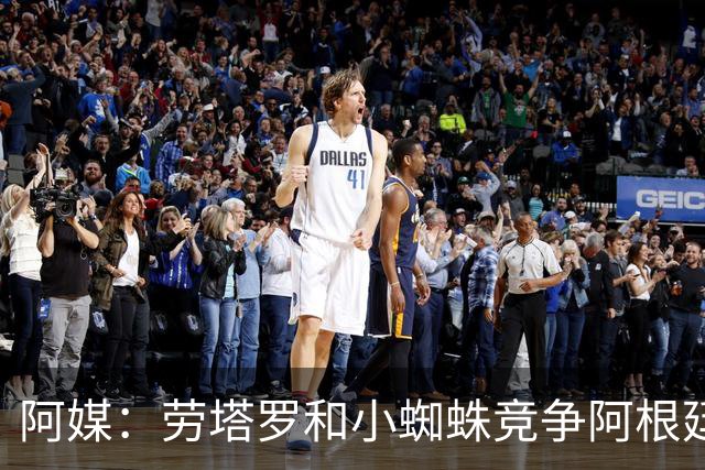 阿媒：劳塔罗和小蜘蛛竞争阿根廷首发中锋，前者更可能本周三首发