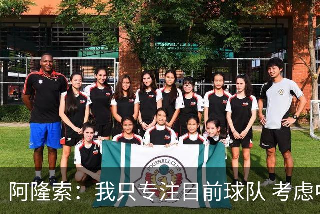 阿隆索：我只专注目前球队 考虑中长期会失去专注