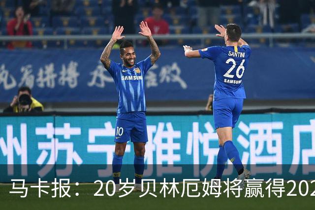 马卡报：20岁贝林厄姆将赢得2023年金童奖