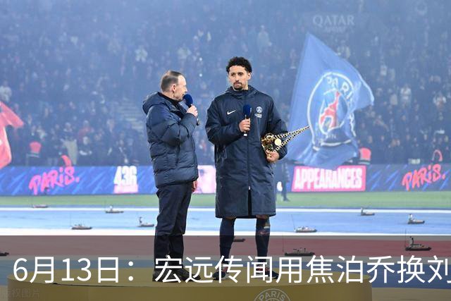 6月13日：宏远传闻用焦泊乔换刘传兴，球迷质疑交易合理性，杜锋与焦泊乔不和成焦点