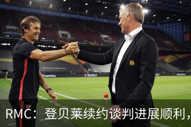 RMC：登贝莱续约谈判进展顺利，将在世界杯之后敲定